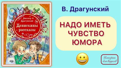 В. Драгунский. НАДО ИМЕТЬ ЧУВСТВО ЮМОРА. Из сборника «Денискины ...