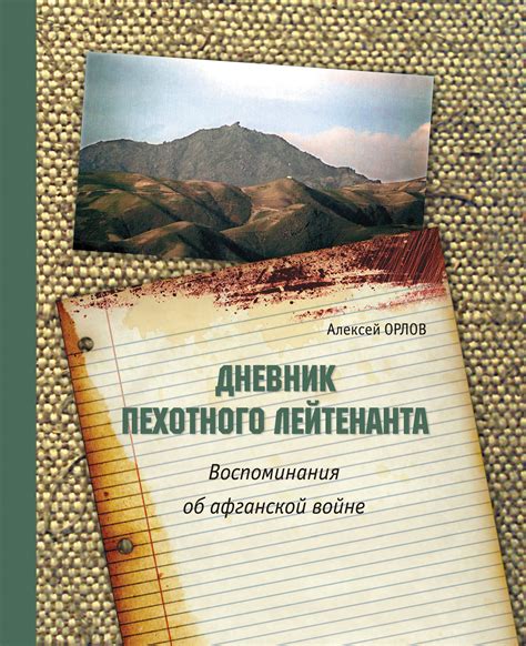 Дневник пехотного лейтенанта. Воспоминания об афганской войне, Алексей ...