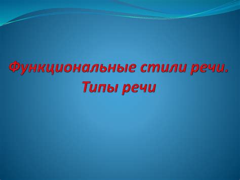 Функциональные стили речи. Типы речи - online presentation