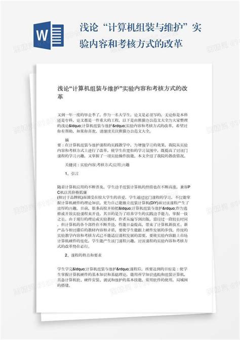 浅论“计算机组装与维护”实验内容和考核方式的改革word模板免费下载编号z02a83pro图精灵