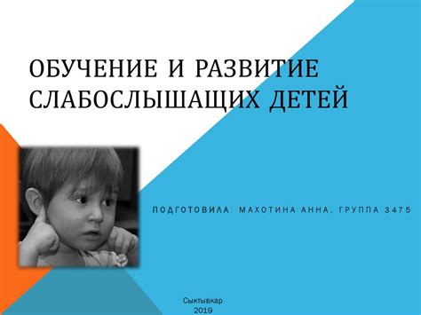 Обучение и развитие слабослышащих детей - презентация онлайн