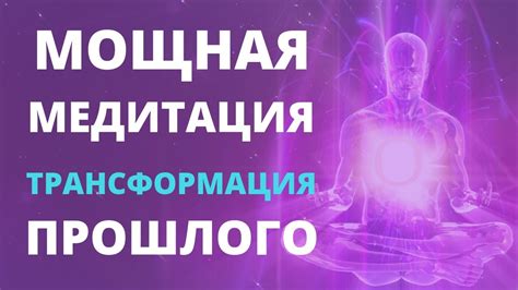 МОЩНАЯ МЕДИТАЦИЯ ТРАНСФОРМАЦИЯ ПРОШЛОГО | ГЛУБИННОЕ ОЧИЩЕНИЕ ...