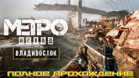 Метро Исход - История Сэма Полное прохождение Хардкор 1080HD - YouTube