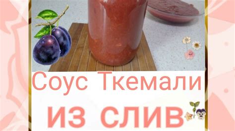 Соус Ткемали из слив.Консервация😊 - YouTube