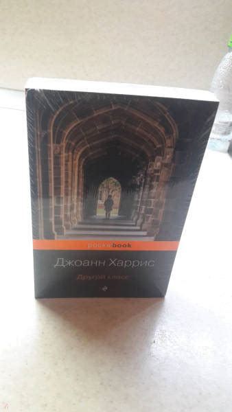 Книга: Другой класс - Джоанн Харрис. Купить книгу, читать рецензии ...