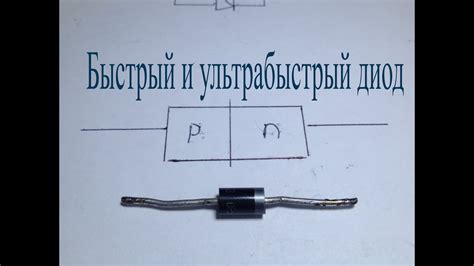 Быстрый и ультрабыстрый диод.Что это за деталь.Как он работает. - YouTube