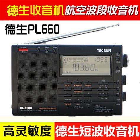 Tecsun德生 Pl 660全波段数字调谐立体声钟控充电短波收音机老人评价 淘宝网