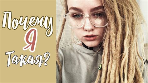 почему я такая? - YouTube