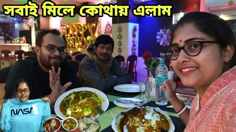 Bangla Vlog Daily Bengali Vlog বাঙালী Inside সবাই মিলে ঘুরতে এলাম