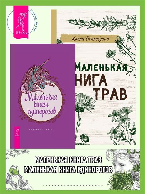 Маленькая книга трав. Маленькая книга единорогов, Холли Беллебуоно ...