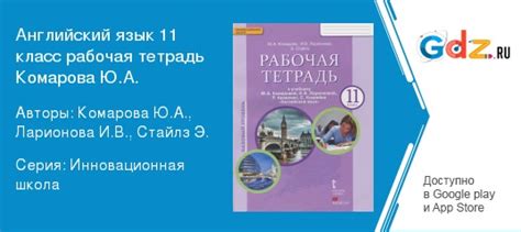 ГДЗ по английскому языку 11 класс Рабочая тетрадь Комарова, Ларионова ...
