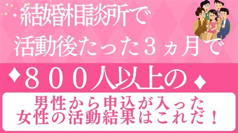 結婚相談所で、活動3ヵ月で800人以上の男性から申込みがあった女性の活動結果はこれだ！ Youtube