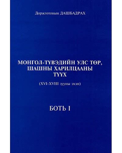 Bookmn Ном Монгол Түвэдийн улс төр шашны харилцааны түүх Book