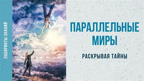 Параллельные миры (раскрывая тайны) - Лабиринты Знаний - YouTube