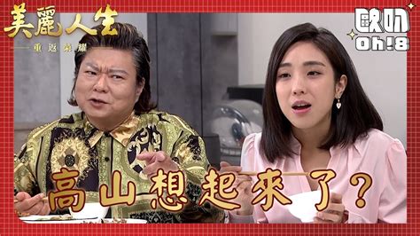 【美麗人生 重返榮耀】ep107｜許勉為拿到dna邀美女來家吃飯 高山竟也湊一腳阿勉試探美女媽過往高山卻無動於衷｜美麗ㄟ精華｜oh 8歐叭 Youtube