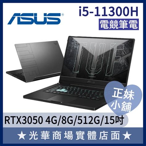 Q妹小舖 I5獨顯 Fx516pc 0021a11300h Rtx3050 Tuf 156吋 華碩asus 電競 筆電 蝦皮購物