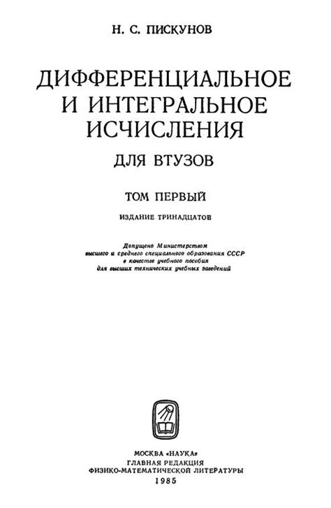 Пискунов Н. С. Дифференциальное и интегральное исчисления. Том 1