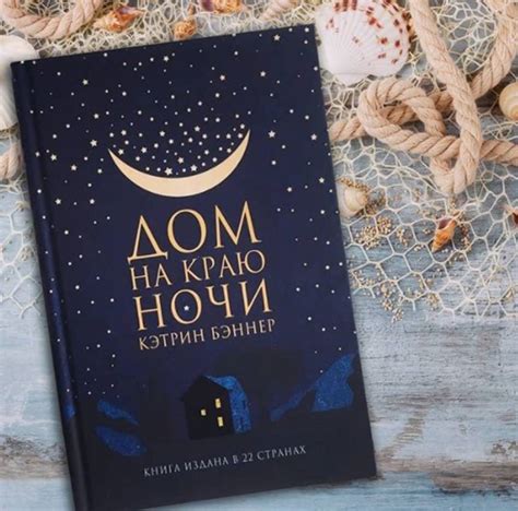 Книга: Дом на краю ночи - Кэтрин Бэннер. Купить книгу, читать рецензии ...