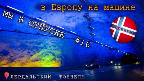 в Европу на машине # 16 Лердальский тонель - YouTube