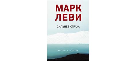 Купить книгу «Сильнее страха», Марк Леви | Издательство «Иностранка ...