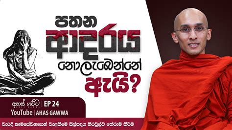 පතන ආදරය නොලැබෙන්නේ ඇයි අහස් ගව්ව Ahas Gawwa Ep 24 Youtube