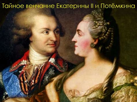 Григорий Александрович Потёмкин-Таврический - online presentation