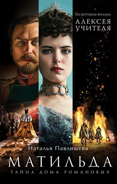 Матильда. Тайна Дома Романовых.Автор:Наталья Павлищева.Последний ...