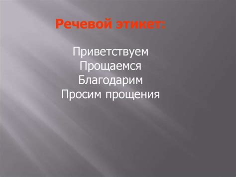 Умеем ли мы употреблять в речи этикетные слова - презентация онлайн