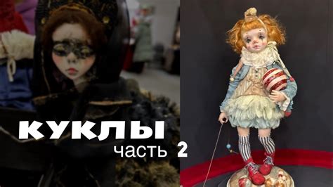 Выставка кукол. Часть 2. *Запись эфира. - YouTube