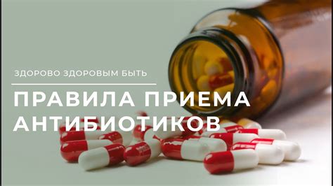 Как правильно принимать антибиотики? - YouTube