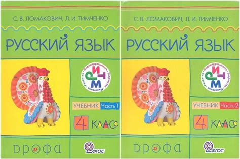 Русский язык 4 класс. Учебник. Комплект в 2-х частях | Ломакович ...