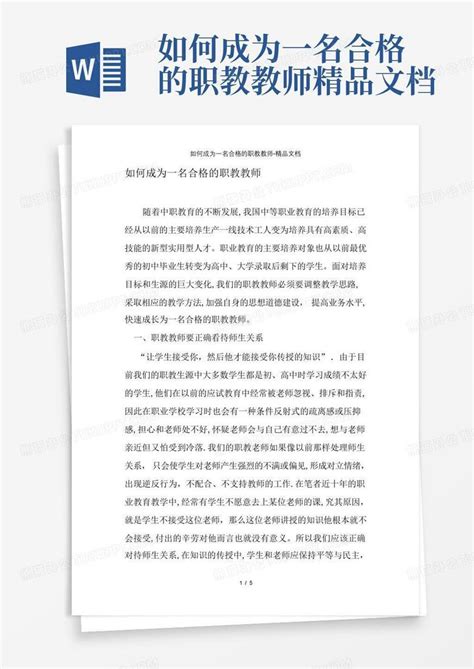 如何成为一名合格的职教教师 精品文档word模板下载 编号qezzdxzx 熊猫办公