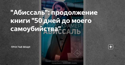 "Абиссаль": продолжение книги "50 дней до моего самоубийства" | Простые ...