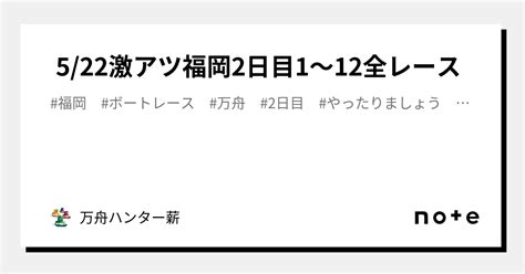 🤡 522🤡激アツ🤡福岡👑2日目😍1〜12全レース💰｜💰💰万舟ハンター薪💰💰