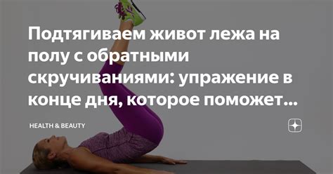 Подтягиваем живот лежа на полу с обратными скручиваниями: упражение в ...