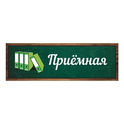 Табличка, Дом стендов, Приемная, 30 см х 10 см, в школу, на дверь, 30 ...