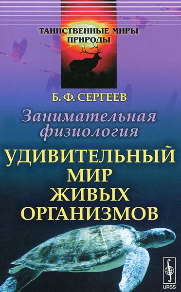 Занимательная физиология. Удивительный мир живых организмов - купить с ...