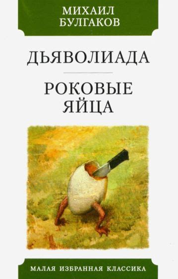 Книга: "Дьяволиада. Роковые яйца" - Михаил Булгаков. Купить книгу ...