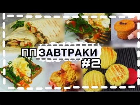 САМЫЕ ЛУЧШИЕ ПП ЗАВТРАКИ №2 !!! / пп и зож / Умный гриль REDMOND - YouTube
