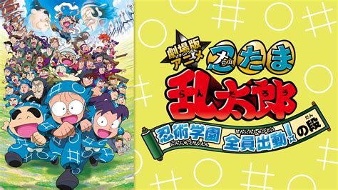 劇場版アニメ 忍たま乱太郎 忍術学園 全員出動！の段 アニメ動画見放題 Dアニメストア