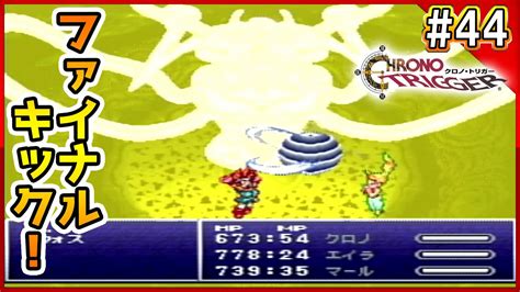 【クロノ】今度こそラヴォスを倒して未来を救う！【クロノトリガー Chronotrigger】【初見】【実況】44 Youtube