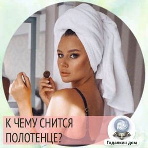 Сонник: полотенце