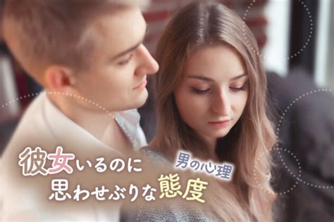 期待ng！彼女いるのに思わせぶりな態度をとるオトコの心理5つ！ 恋愛up！