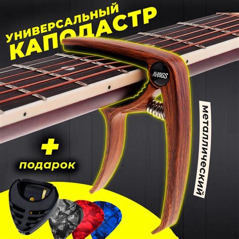 Каподастр для акустической и классической гитары, укулеле ...