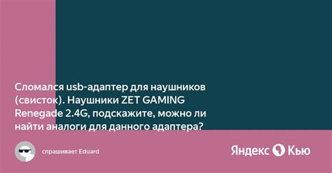 «Сломался usb-адаптер для наушников (свисток). Наушники ZET GAMING ...