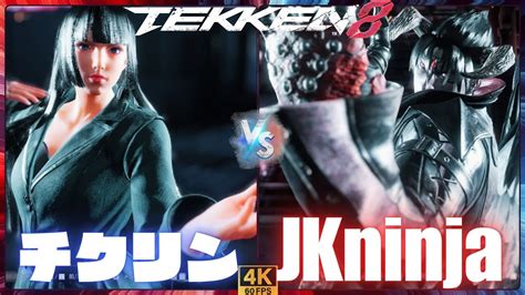 Tekken8 チクリン Lili リリ Vs Jkninja Devil Jin デビル仁 【鉄拳8】 Youtube