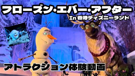 【何度も乗りたい】フローズン・エバー・アフター World Of Frozen のアトラクション体験動画 香港ディズニーランド Hkdl