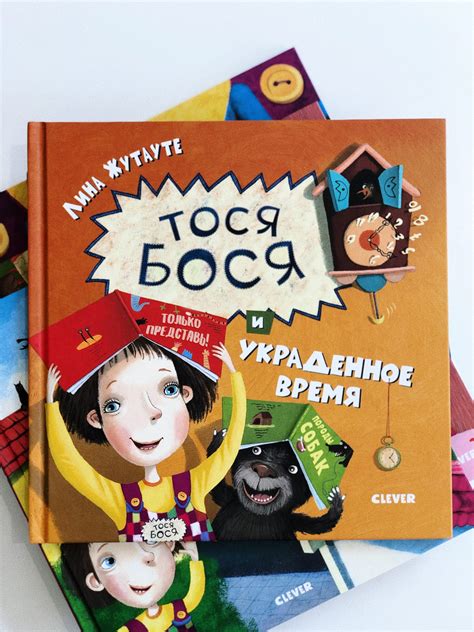 Тося-Бося и украденное время - Vilki Books