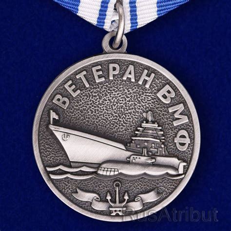 Медаль ВМФ "Ветеран" купить в интернет-магазине RusAtribut