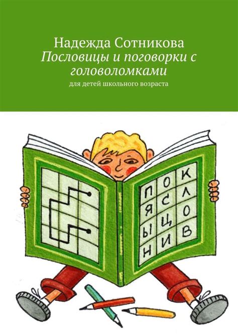 Цифровая книга "Пословицы и поговорки с головоломками. Для детей ...